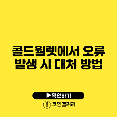 콜드월렛에서 오류 발생 시 대처 방법