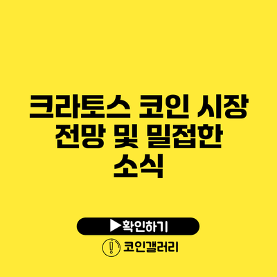 크라토스 코인 시장 전망 및 밀접한 소식