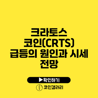 크라토스 코인(CRTS) 급등의 원인과 시세 전망