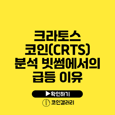 크라토스 코인(CRTS) 분석: 빗썸에서의 급등 이유