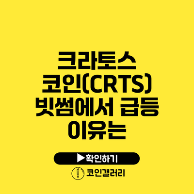 크라토스 코인(CRTS) 빗썸에서 급등 이유는?