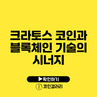 크라토스 코인과 블록체인 기술의 시너지