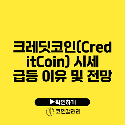 크레딧코인(CreditCoin) 시세 급등 이유 및 전망