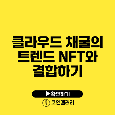 클라우드 채굴의 트렌드: NFT와 결합하기