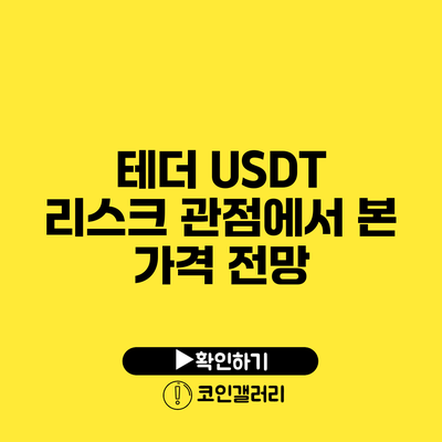 테더 USDT: 리스크 관점에서 본 가격 전망