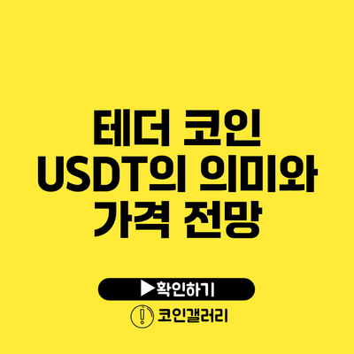 테더 코인 USDT의 의미와 가격 전망