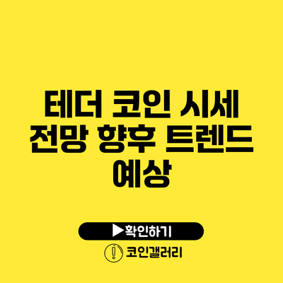 테더 코인 시세 전망: 향후 트렌드 예상