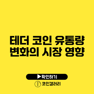 테더 코인 유통량 변화의 시장 영향