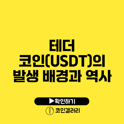 테더 코인(USDT)의 발생 배경과 역사