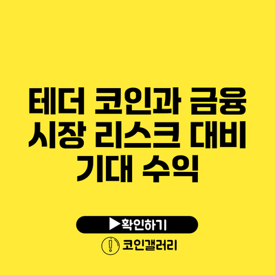 테더 코인과 금융 시장: 리스크 대비 기대 수익