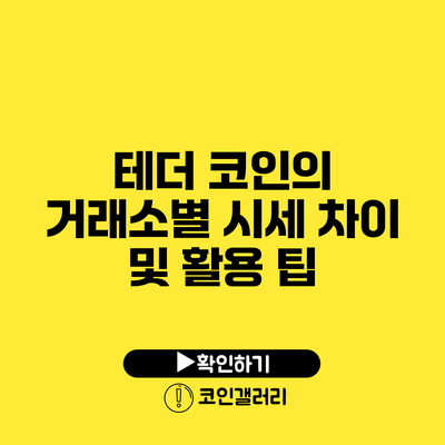 테더 코인의 거래소별 시세 차이 및 활용 팁