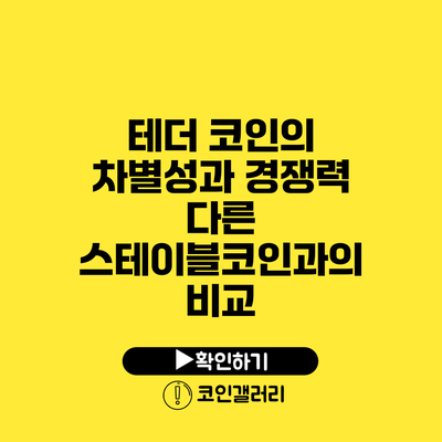 테더 코인의 차별성과 경쟁력: 다른 스테이블코인과의 비교