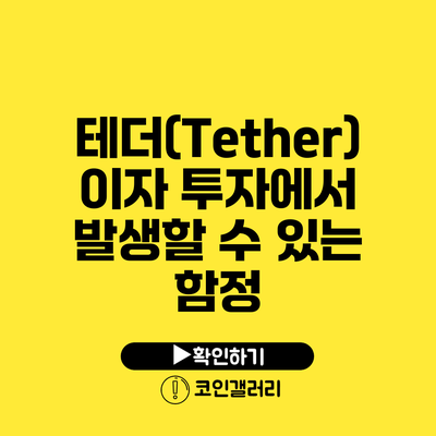 테더(Tether) 이자 투자에서 발생할 수 있는 함정