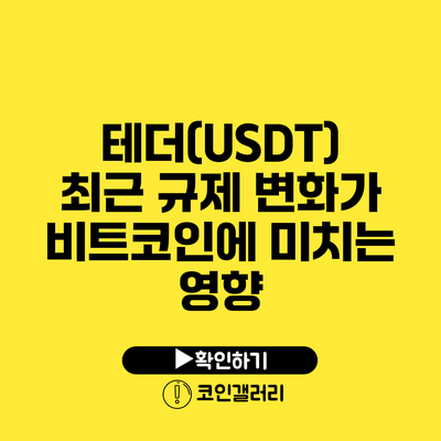 테더(USDT) 최근 규제 변화가 비트코인에 미치는 영향