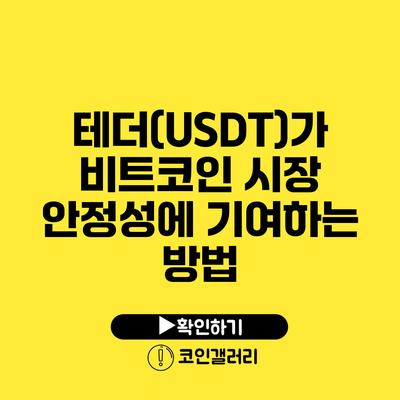 테더(USDT)가 비트코인 시장 안정성에 기여하는 방법