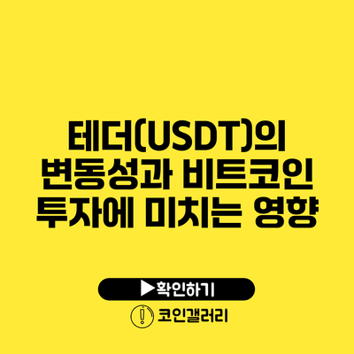 테더(USDT)의 변동성과 비트코인 투자에 미치는 영향