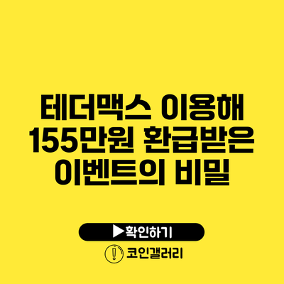 테더맥스 이용해 155만원 환급받은 이벤트의 비밀