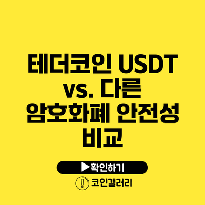 테더코인 USDT vs. 다른 암호화폐: 안전성 비교