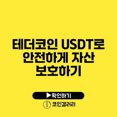 테더코인 USDT로 안전하게 자산 보호하기