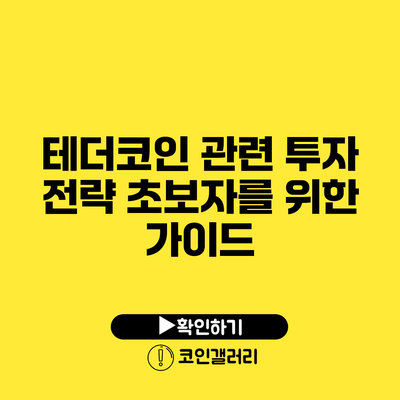 테더코인 관련 투자 전략: 초보자를 위한 가이드