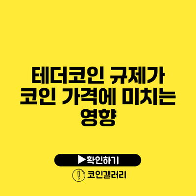 테더코인 규제가 코인 가격에 미치는 영향