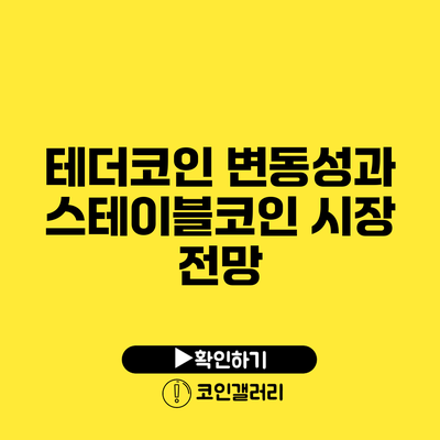 테더코인 변동성과 스테이블코인 시장 전망