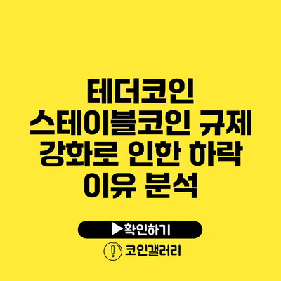 테더코인: 스테이블코인 규제 강화로 인한 하락 이유 분석