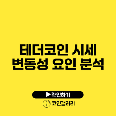 테더코인 시세 변동성 요인 분석