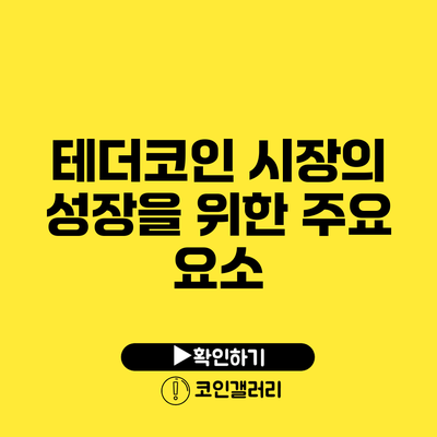 테더코인 시장의 성장을 위한 주요 요소