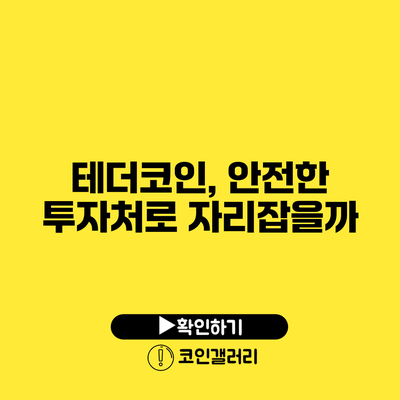 테더코인, 안전한 투자처로 자리잡을까?