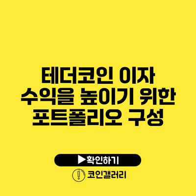 테더코인 이자 수익을 높이기 위한 포트폴리오 구성