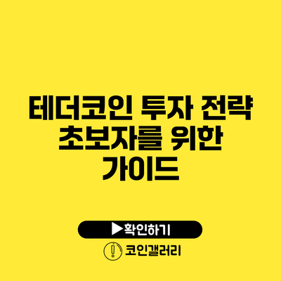 테더코인 투자 전략: 초보자를 위한 가이드