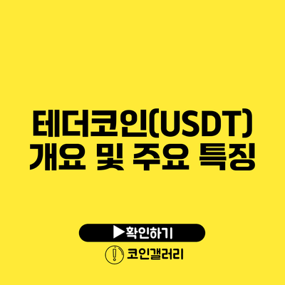 테더코인(USDT) 개요 및 주요 특징