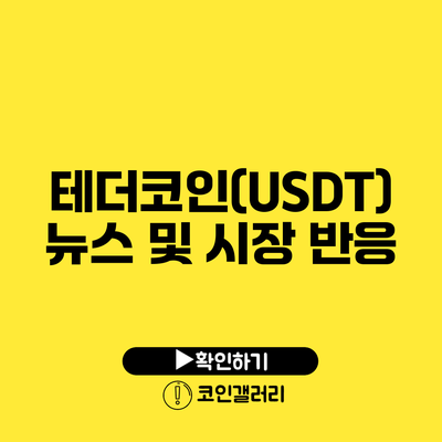 테더코인(USDT) 뉴스 및 시장 반응