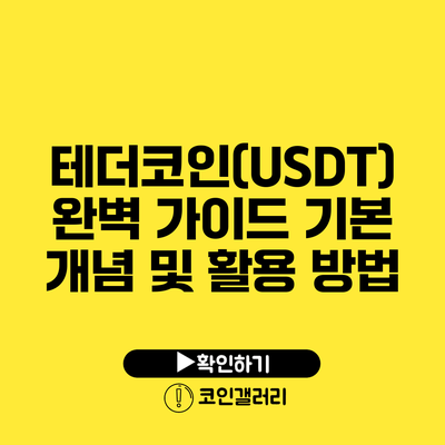 테더코인(USDT) 완벽 가이드: 기본 개념 및 활용 방법