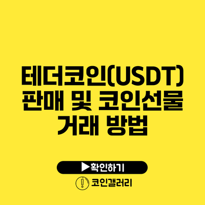 테더코인(USDT) 판매 및 코인선물 거래 방법