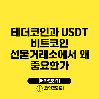 테더코인과 USDT: 비트코인 선물거래소에서 왜 중요한가?