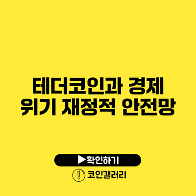 테더코인과 경제 위기: 재정적 안전망