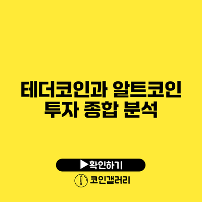 테더코인과 알트코인 투자: 종합 분석