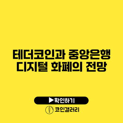 테더코인과 중앙은행 디지털 화폐의 전망