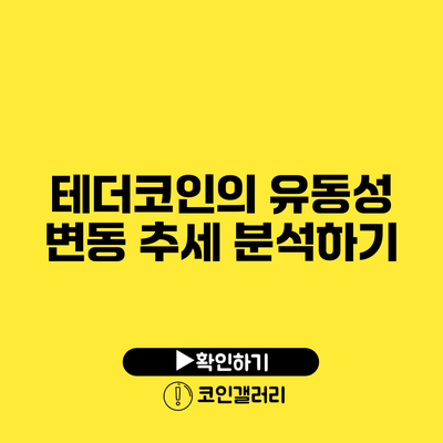 테더코인의 유동성 변동 추세 분석하기