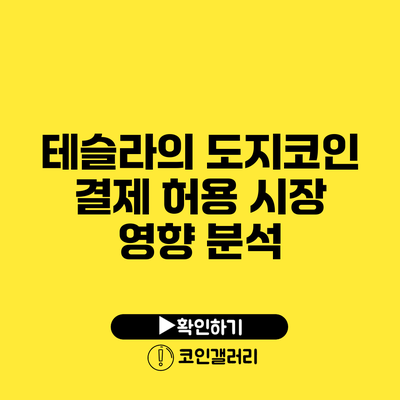 테슬라의 도지코인 결제 허용: 시장 영향 분석