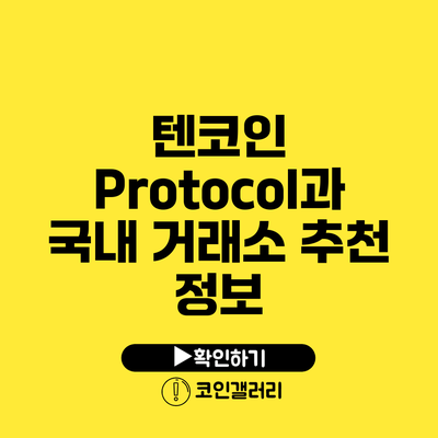 텐코인 Protocol과 국내 거래소 추천 정보