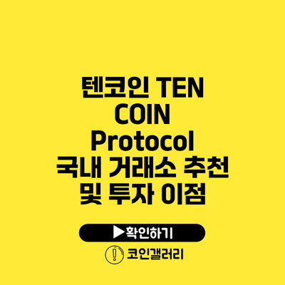 텐코인 TEN COIN Protocol: 국내 거래소 추천 및 투자 이점