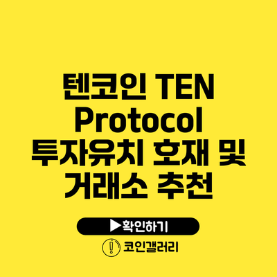 텐코인 TEN Protocol: 투자유치 호재 및 거래소 추천