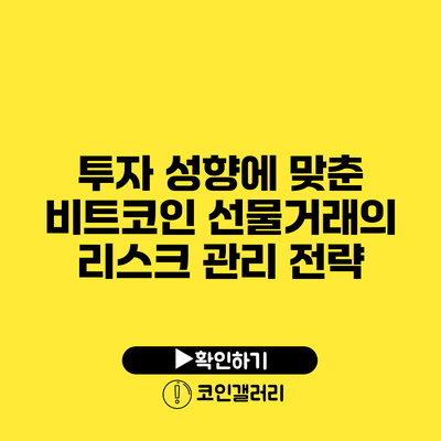 투자 성향에 맞춘 비트코인 선물거래의 리스크 관리 전략