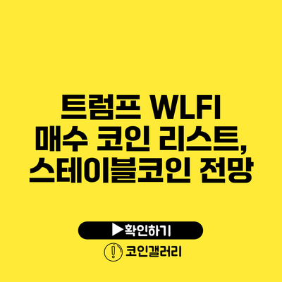 트럼프 WLFI 매수 코인 리스트, 스테이블코인 전망