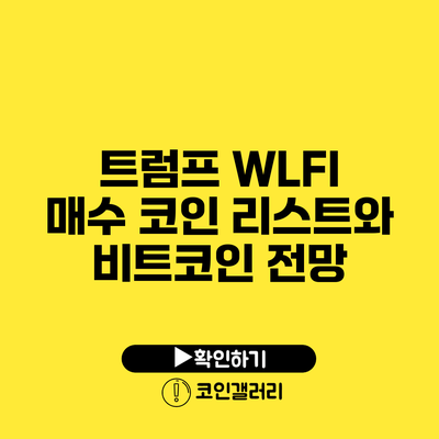 트럼프 WLFI 매수 코인 리스트와 비트코인 전망