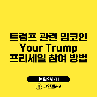 트럼프 관련 밈코인: Your Trump 프리세일 참여 방법