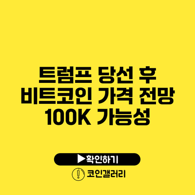 트럼프 당선 후 비트코인 가격 전망: 100K 가능성